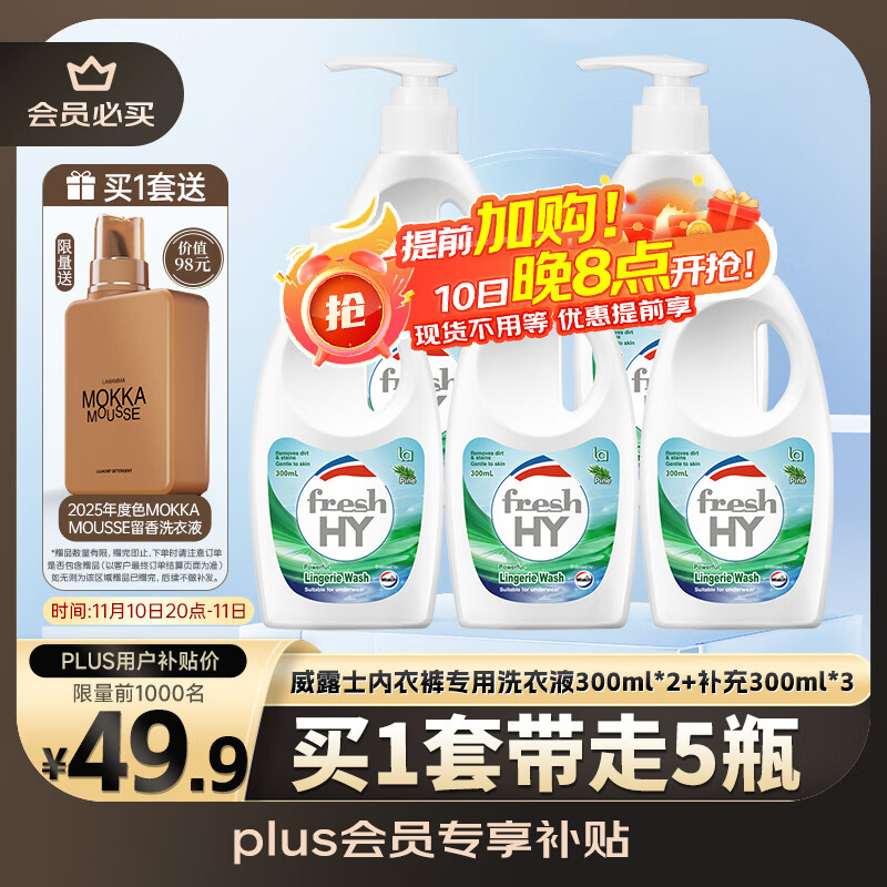 威露士内衣裤专用洗衣液抑菌除螨300ml*2+补充300ml*3去血渍手洗 清可新