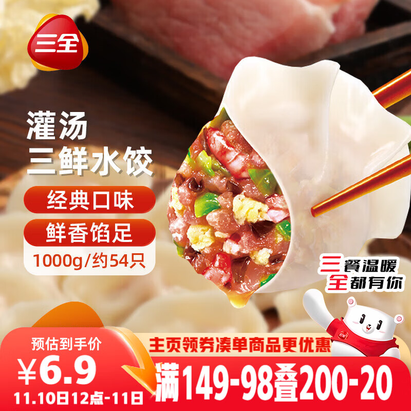 三全灌汤系列三鲜口味饺子1kg约54只 速冻水饺早餐生鲜食品