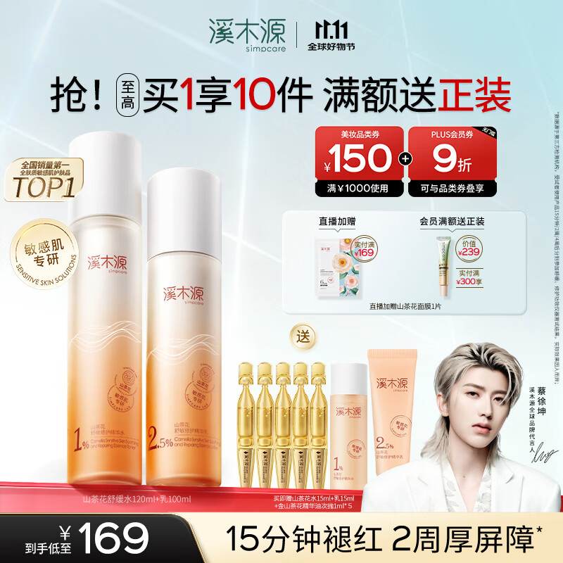 溪木源蔡徐坤同款山茶花水乳套装保湿补水敏感肌舒缓修护护肤品生日礼物