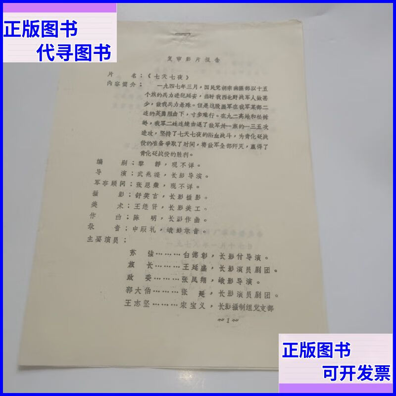 老电影《七天七夜》复审影片报告 长春电影制片厂