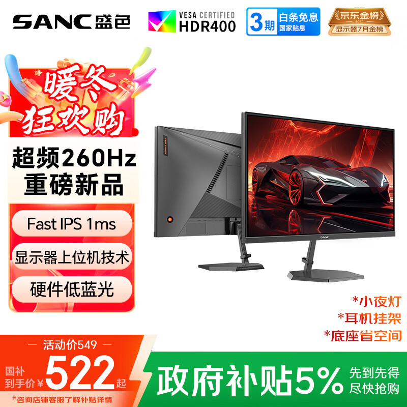 SANC盛色24.5英寸260Hz硬件低蓝光 Fast IPS 电竞显示器 耳机挂架小夜灯 HDR400认证电脑屏幕N50Pro6