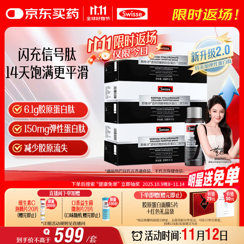 Swisse斯维诗 胶原水光瓶Pro 每瓶6100mg胶原蛋白肽送女友 10瓶*3盒