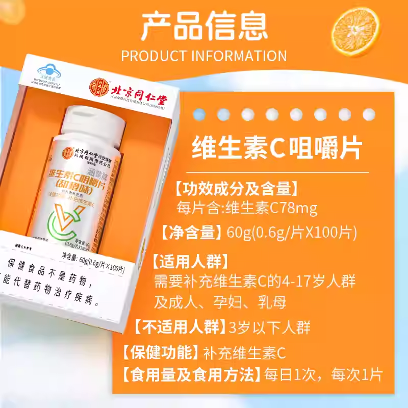 内廷上用北京同仁堂维生素C咀嚼片成人男女补充维生素C甜橙味 100片*2瓶