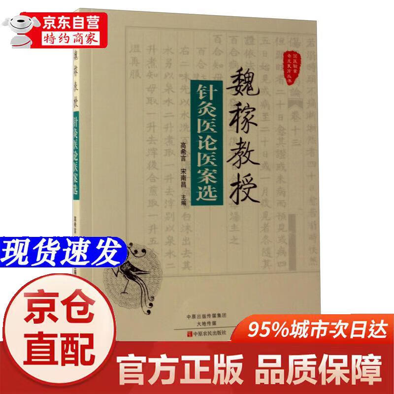 魏稼教授针灸医论医案选/国医验案奇术良方丛书