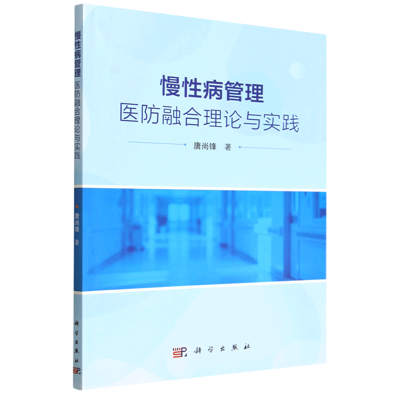慢性病管理:医防融合理论与实践