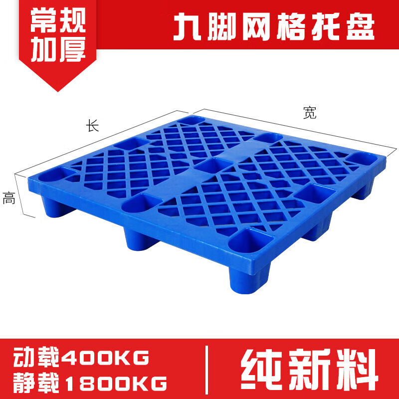 皇球塑料托盘叉车托盘货架仓库防潮栈板地台垫仓托板地垫工业卡板垫板 超厚1点2米*1米*0点14米 九脚网格纯新料