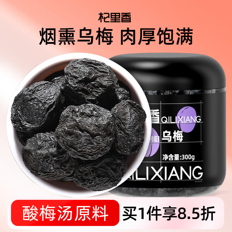 杞里香 乌梅300g 烟熏乌梅干酸梅汤原料即食泡水乌梅饮养生茶小乌梅茶