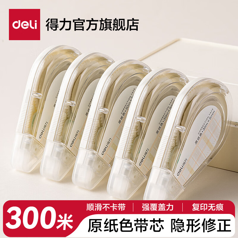 得力(deli)米黄色修正带隐形原纸色涂改带小学生用实惠装修改带护眼色黄色高颜值改字带大容量静音改错带初中 【10支装共300M】原纸色带芯