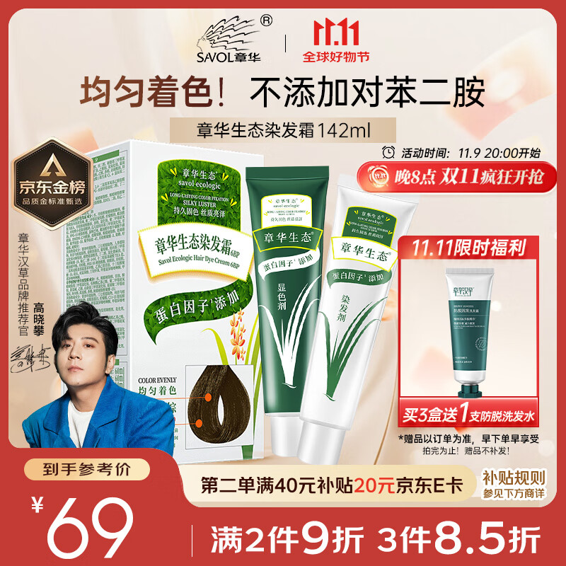 章华（SAVOL）生态染发霜卡其棕色（不含对苯二胺无敏染发膏健康染发）京东自营