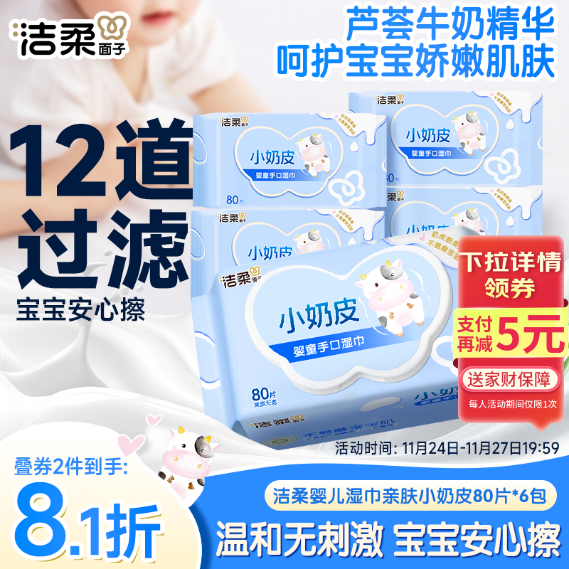 洁柔婴儿湿巾亲肤小奶皮80抽*6包湿纸巾儿童手口专用清洁家用大包