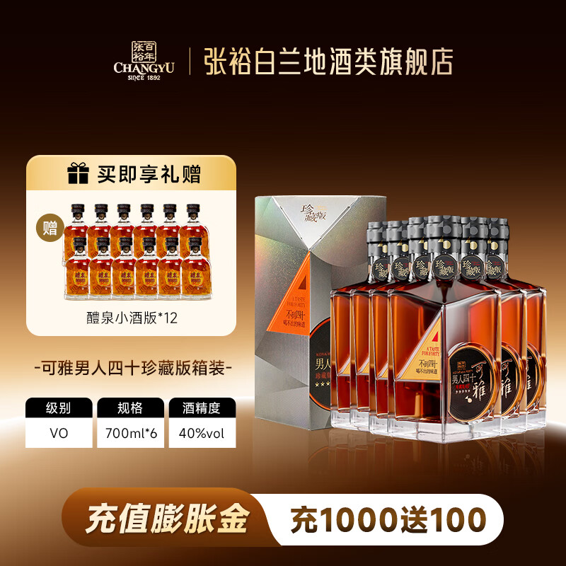 张裕珍藏版可雅男人四十白兰地 700ml*6 箱装 洋酒 酒庄酒葡萄蒸馏酒  700mL 6瓶