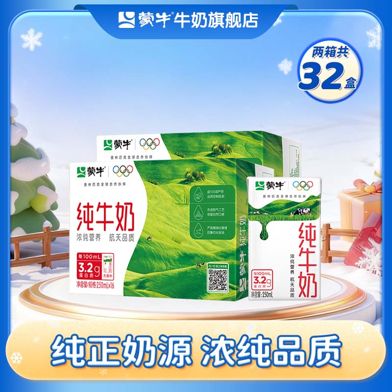 蒙牛 全脂纯牛奶香浓美味整箱纯奶礼盒装【送礼推荐】 250ml*16盒*2箱