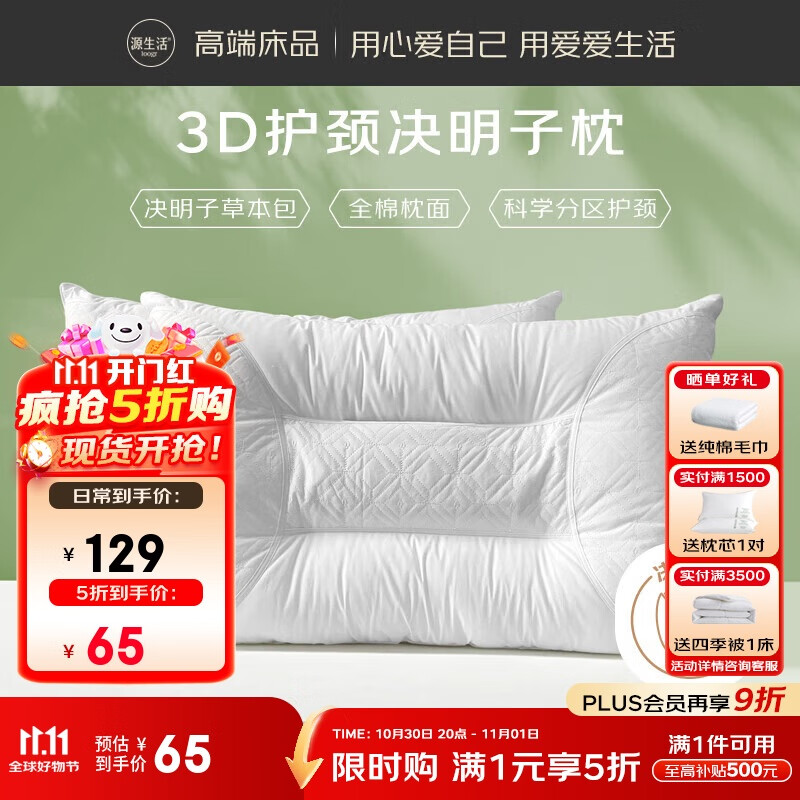 先领五折卷 自营 源生活家纺合集 64.5元 决明子枕头单只48*74cm 174.5元 - 线报酷 先领五折卷 自营 源生活家纺合集 64.5元 决明子枕头单只48*74cm 174.5元 - 线报酷