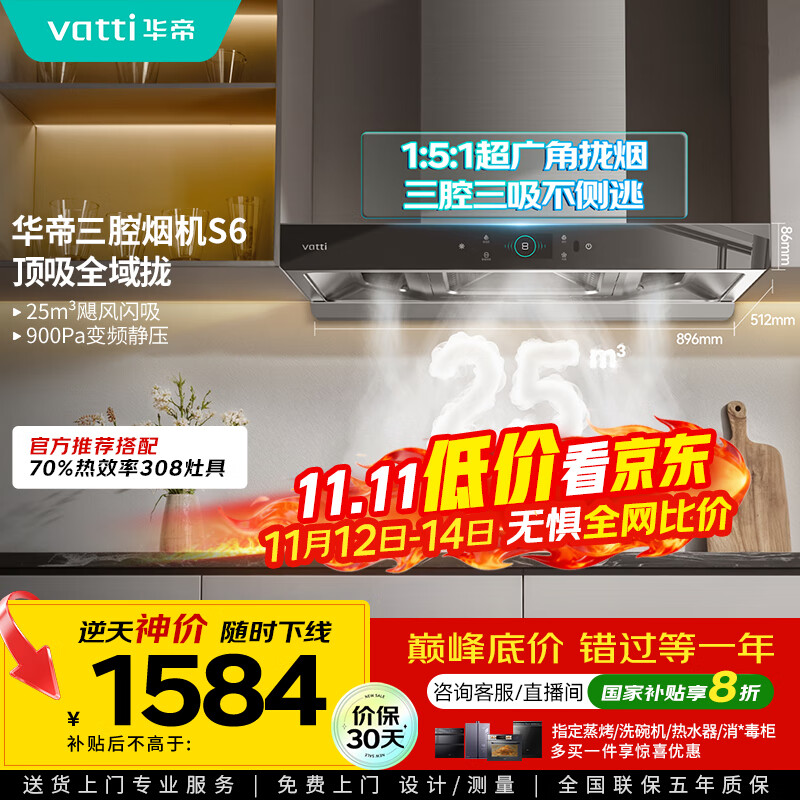华帝（VATTI）国家政府补贴20%抽油烟机官方家用顶吸变频S6欧式三腔24风量大吸力一级能效脱排油烟机i11206