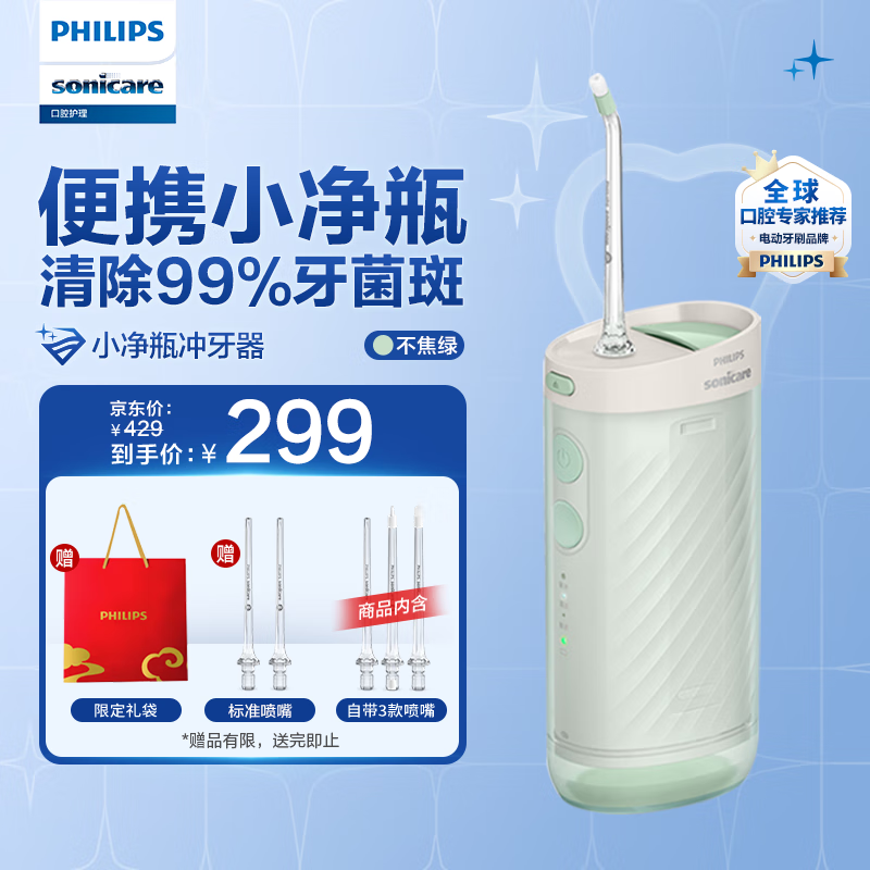 飞利浦（PHILIPS）伸缩便携冲牙器洗牙器情侣款 送女友/男友礼物 3种模式含3款专业喷嘴小净瓶HX3331不焦绿