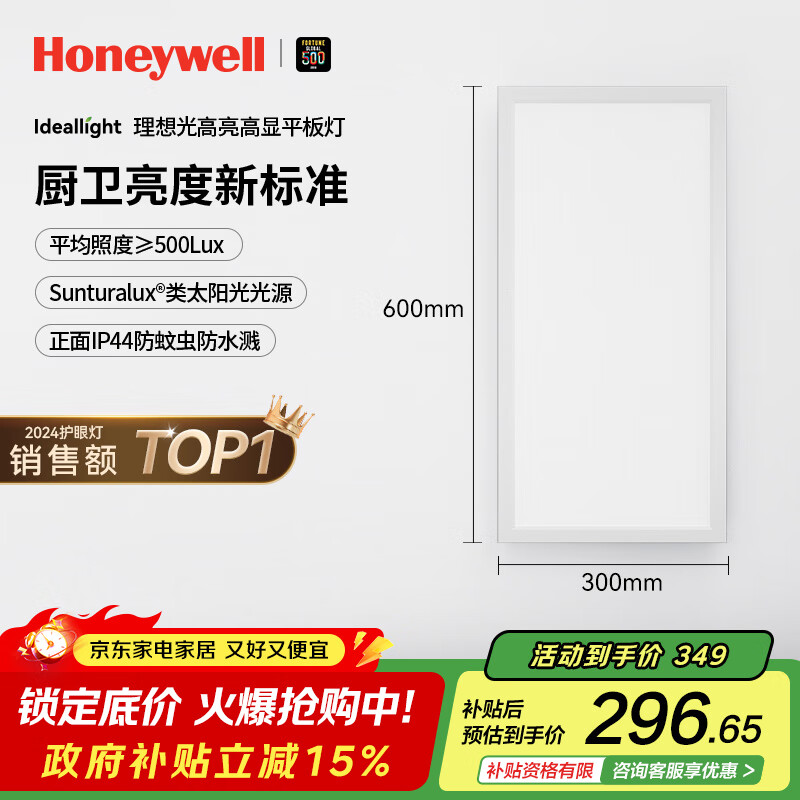 霍尼韦尔（Honeywell）LED平板灯集成吊顶面板灯厨房浴室卫生间防水铝扣板嵌入式护眼灯 03L01 自然光4000K 30*60cm