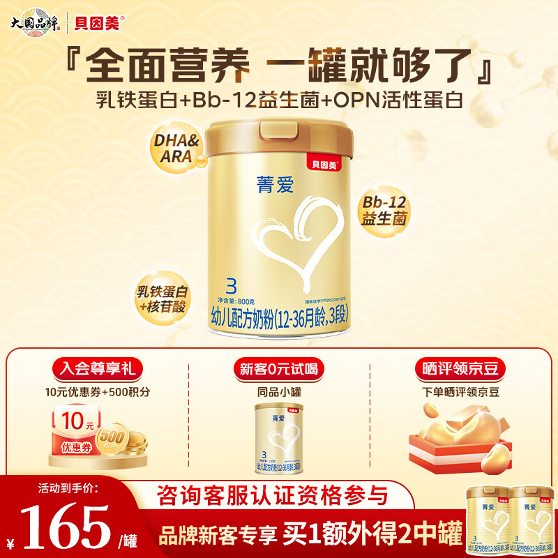 贝因美（Beingmate）菁爱3段婴幼儿奶粉800g骨骼发育消化吸收 3段 800g 1罐 【新老包装随机发】