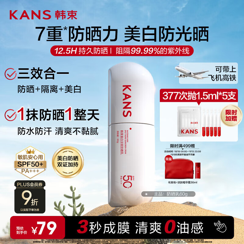 韩束白蛮腰美白防晒霜60ml