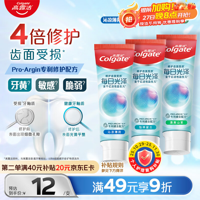 高露洁(Colgate)【孙颖莎同款】每日光泽修护牙膏混合口味组合装360g新老包装随机