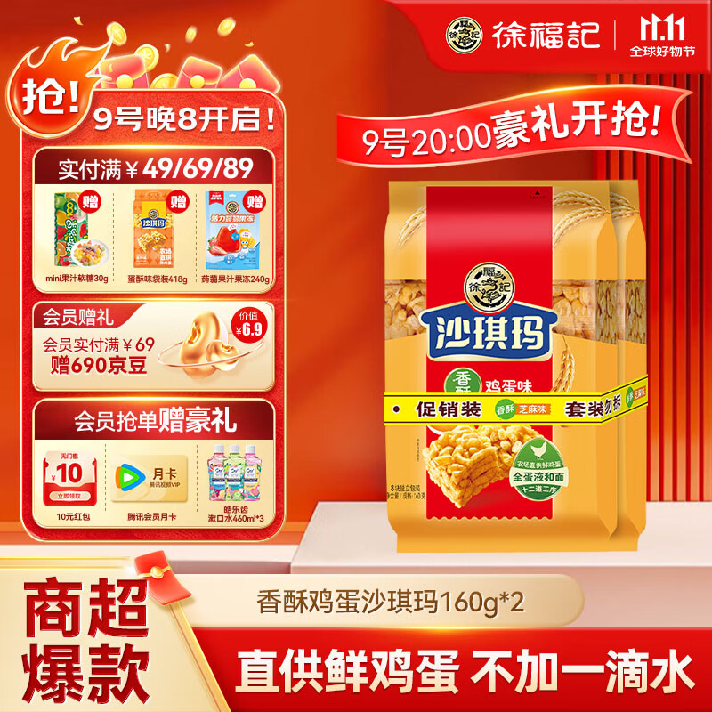 徐福记 八庄沙琪玛香酥全蛋味 160g*2袋 糕点 营养早餐  