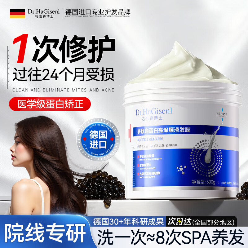 DR.HAGISENL 哈吉森博士蛋白肽护发素发膜修复干枯改善毛躁柔顺光泽蛋白染烫损伤防掉发