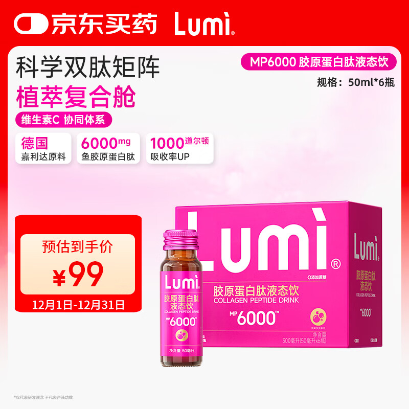 Lumi MP6000小红瓶胶原蛋白肽液态饮 6瓶