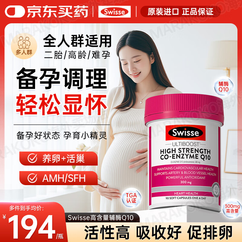 Swisse斯维诗辅酶q10备孕卵巢提高卵泡质量软胶囊卵巢早衰调理原装进口 【升级2倍含量】300mg辅酶 90粒*1瓶