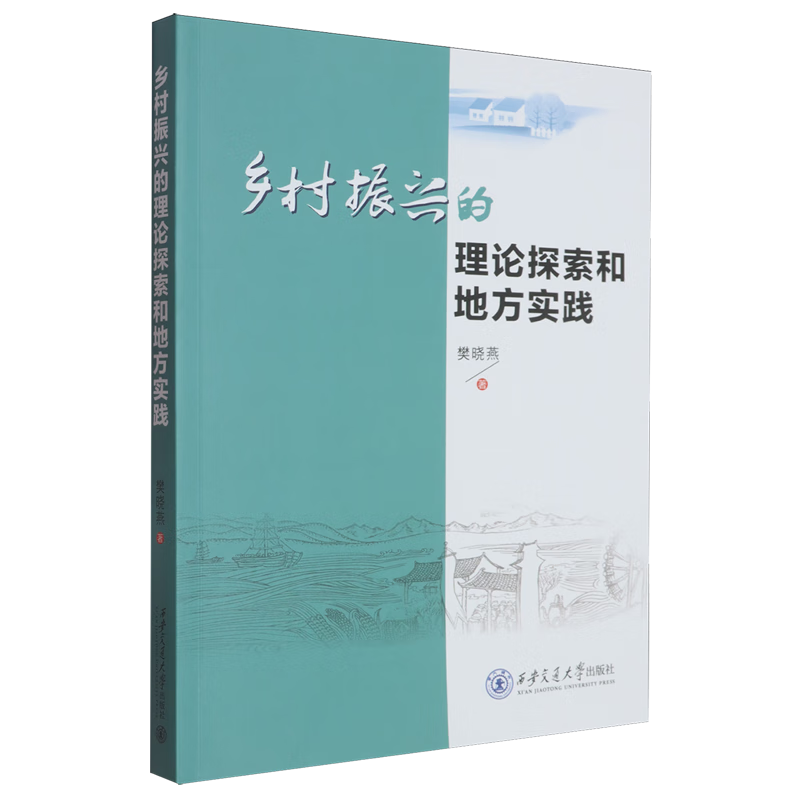 新华正版 乡村振兴的理论探索和地方实践 行业经济