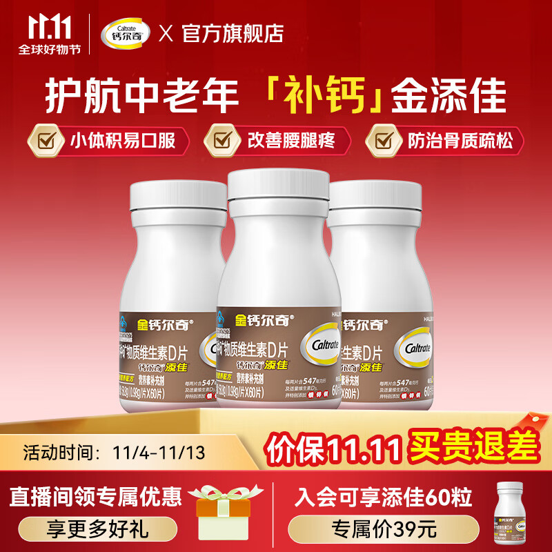 钙尔奇添佳成人钙片60粒*3盒