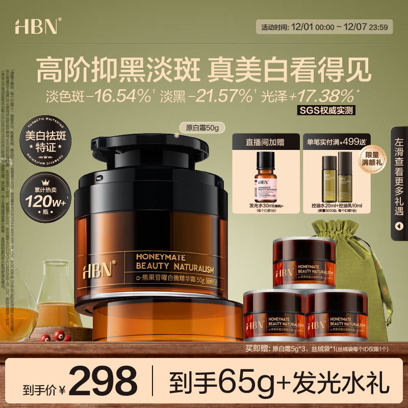 HBN原白霜熊果苷曜白霜美白祛斑精华面霜减黄提亮新年礼物送女友