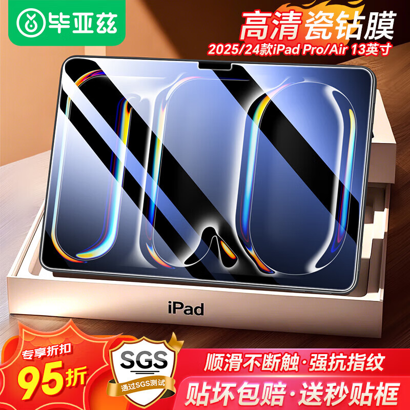 毕亚兹适用2025/24款M5/M4芯片iPad Pro/Air 13钢化膜 苹果平板电脑13英寸高清保护膜 耐磨防刮强抗指纹