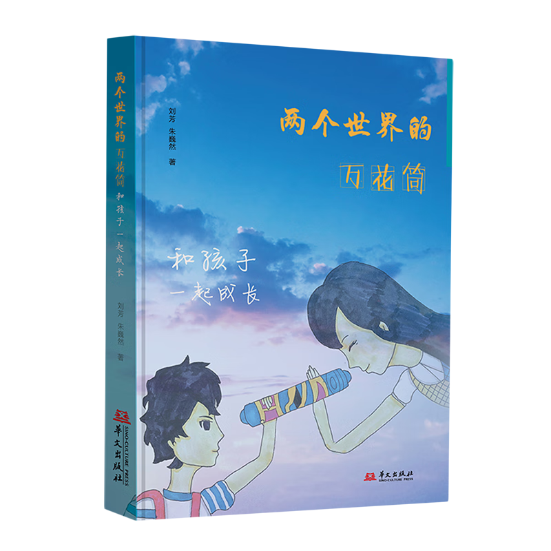 【新华书店】两个世界的万花筒:和孩子一起成长 正版包邮