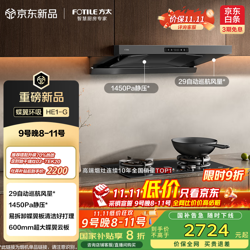 方太（FOTILE）HE1-G欧式顶吸29风量 蝶翼云板易拆洗 抽吸油烟机家用厨房 以旧换新国家补贴20%