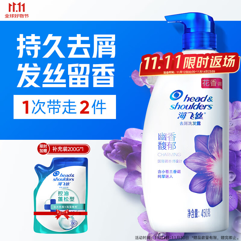 海飞丝香氛450+补充装200g 