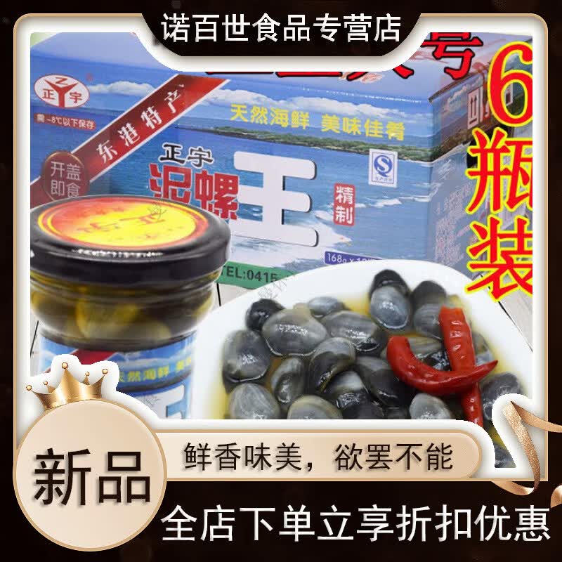 维霆正宇泥螺罐头黄泥螺丹东东港特产腌制泥溜子6瓶装即食醉泥 6瓶(收到冷冻保存) 大号