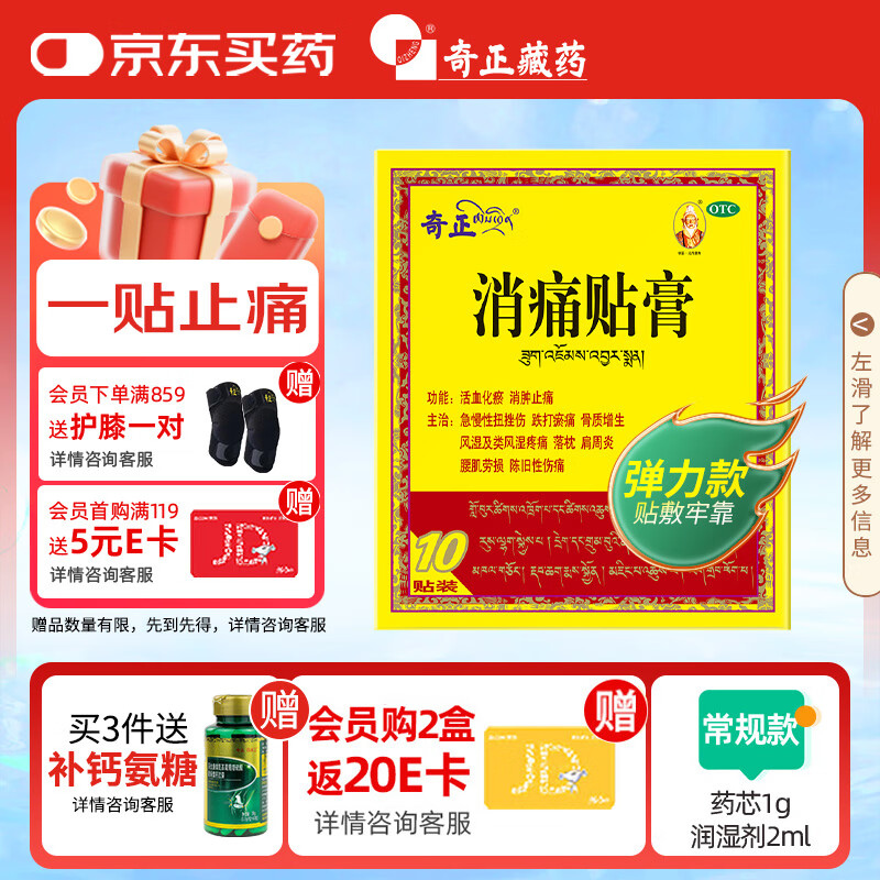 奇正藏药 消痛贴膏(弹力胶布款)1贴/袋*10贴/盒 急慢性扭挫伤 跌打瘀痛 骨质增生 腰肌劳损 陈旧性伤痛