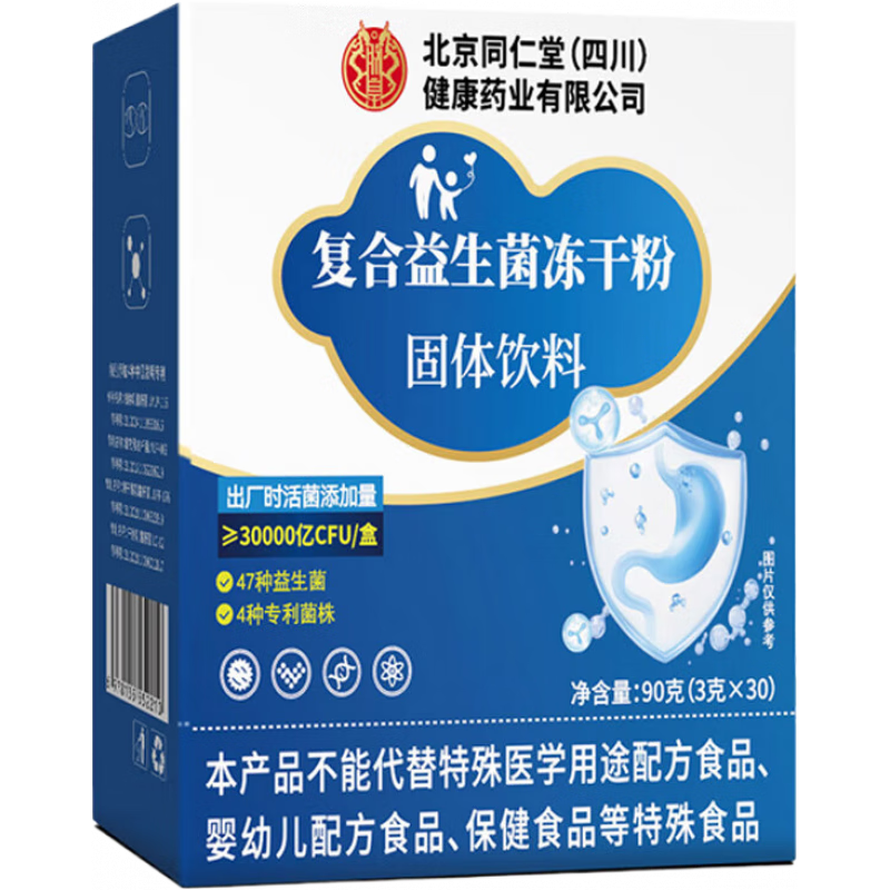 同仁堂（TRT）北京同仁堂益生菌冻干粉复合益生菌肠胃益生元肠道冻干粉30000亿 【一盒体验装】益生菌3g*30条/盒宝蓝色