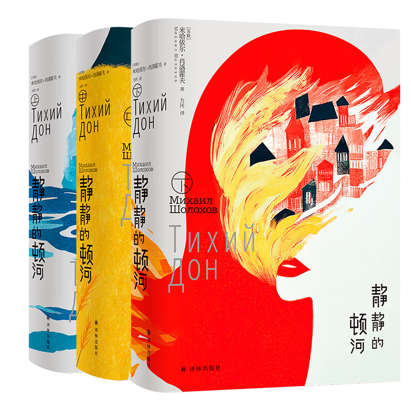 静静的顿河(2025年新版) 上中下三册 诺贝尔文学奖得主肖洛霍夫代表作 翻译家力冈高分译本 全新装帧设计