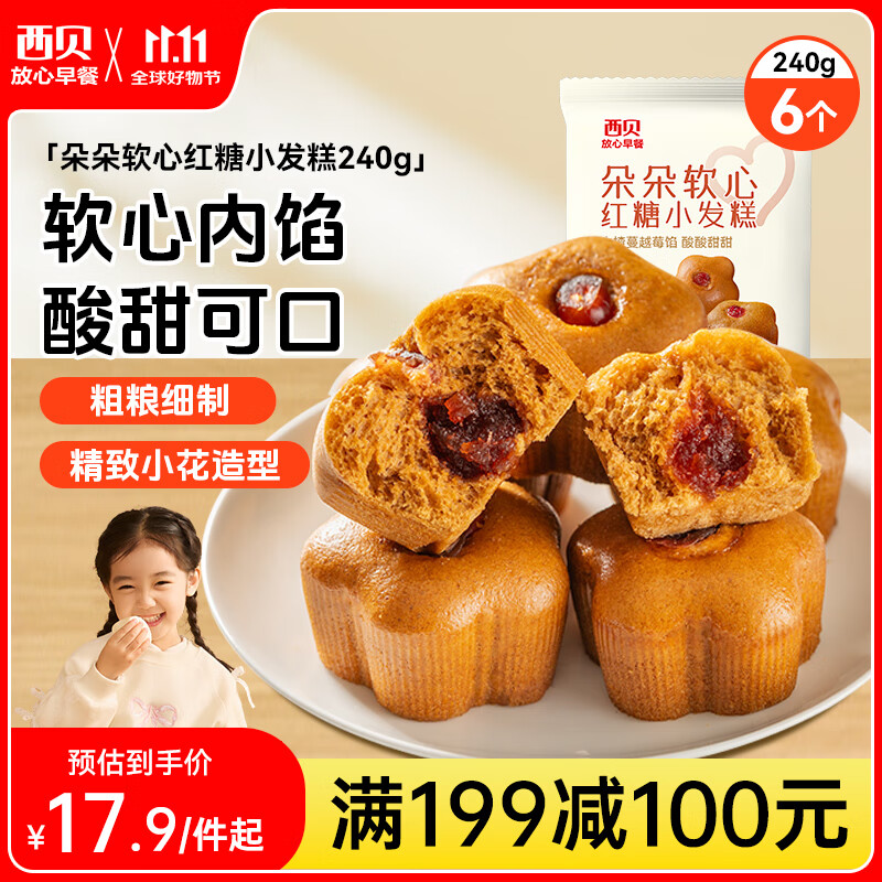 西贝莜面村 朵朵软心红糖小发糕240g 6个 儿童早餐面点红糖发糕