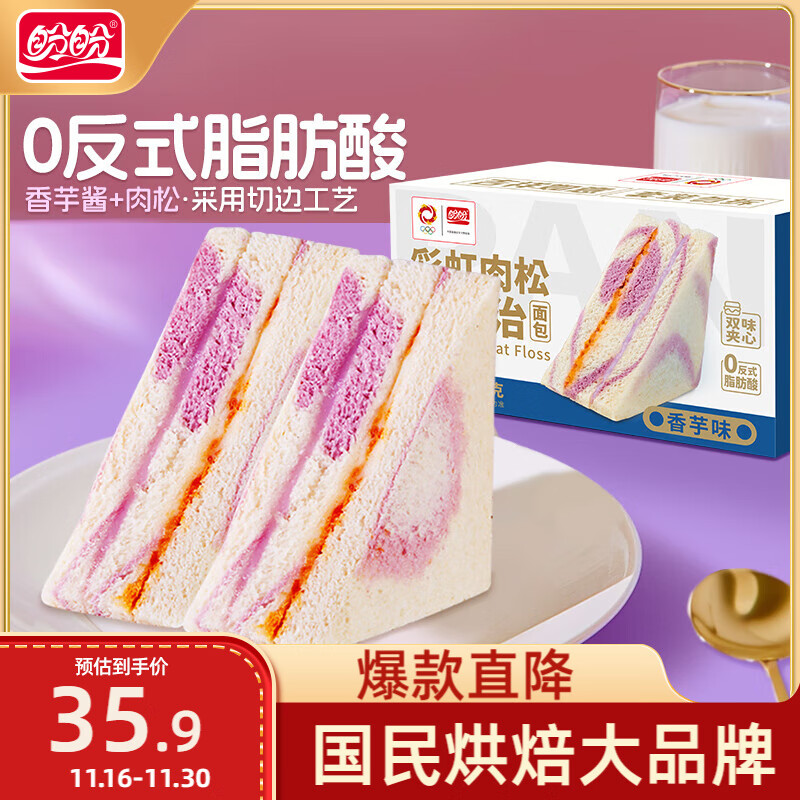 盼盼芋泥肉松三明治 营养早餐夹心面包休闲零食下午茶点心980g/箱