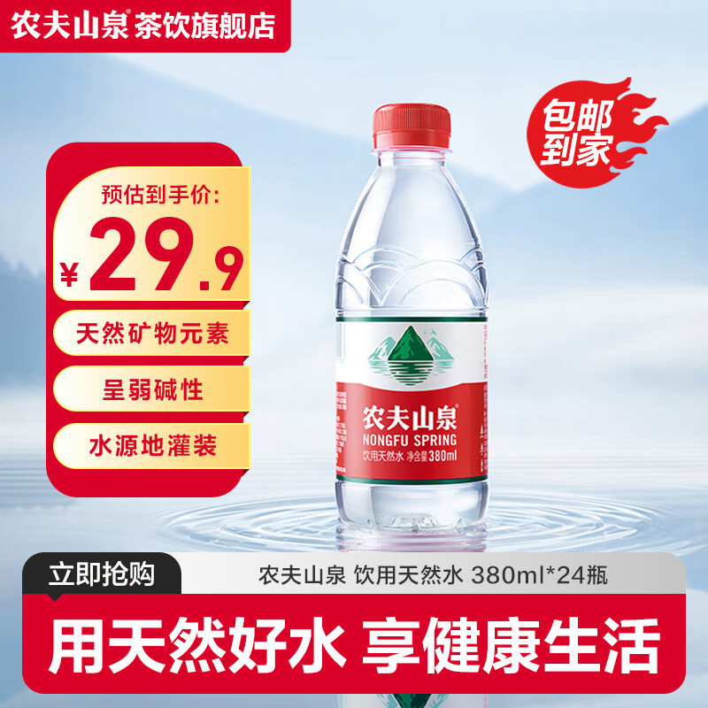农夫山泉 饮用水 饮用天然水小瓶装 弱碱性会议用水 整箱装380ml*24瓶 380ml*24瓶
