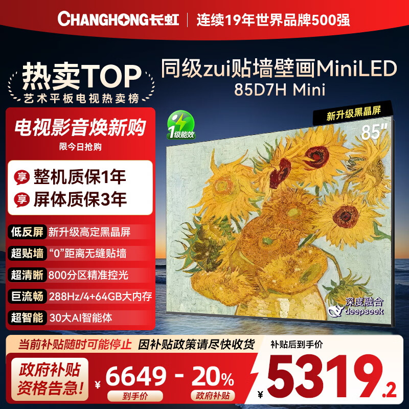 长虹电视85D7H Mini 黑晶屏 85英寸Mini LED 800分区 288Hz 高刷巨幕平板电视机 以旧换新国家补贴20%