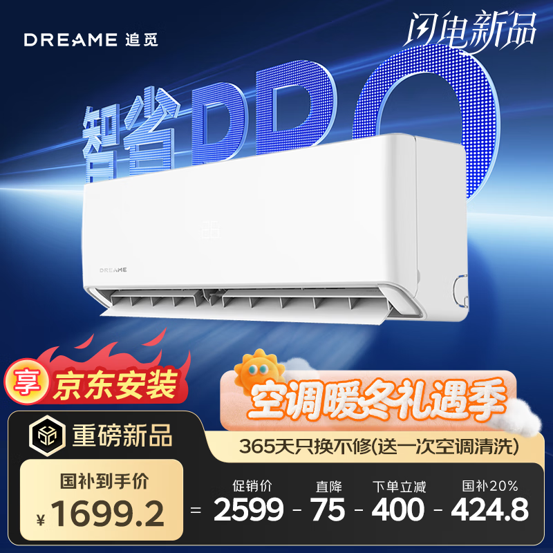 追觅智省PRO系列 超一级能效 空调1.5匹挂机  变频冷暖 澎湃风量 30S速冷60S速热  KFR-35GW/EWIND10A1