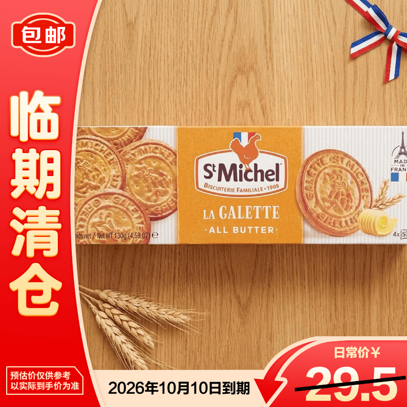 圣米希尔法国进口黄油曲奇饼干130g【临期清仓】