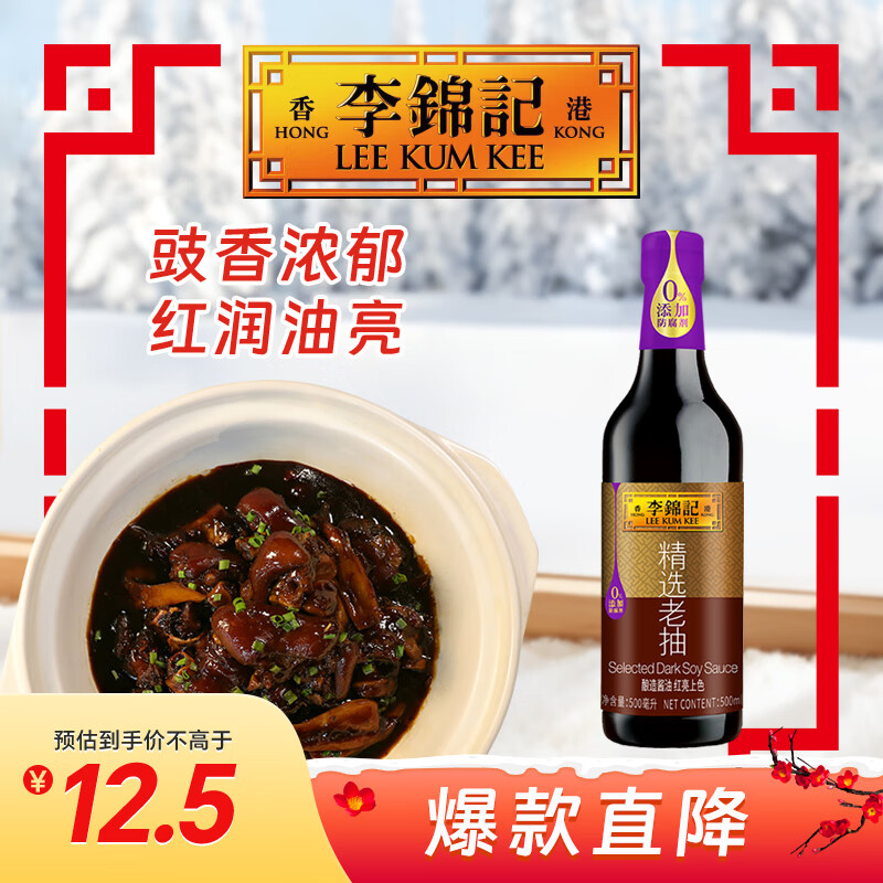 李锦记 精选系列 精选老抽500ml【一级】0添加防腐剂 专业红烧 酿造酱油