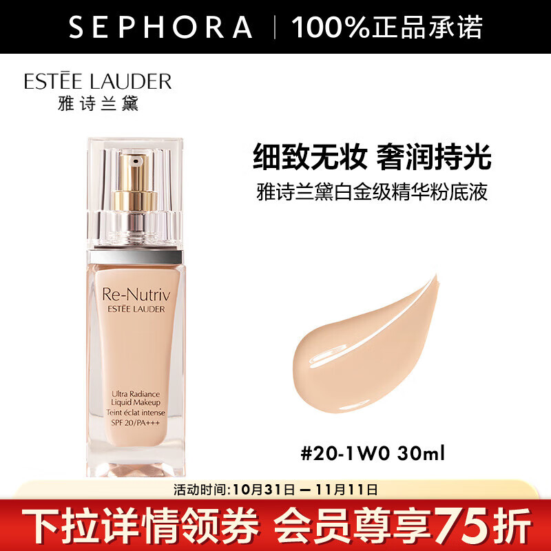 雅诗兰黛（Estee Lauder）白金级奢宠光璨精华粉底液SPF20/PA++++   30ml ,20-1W0