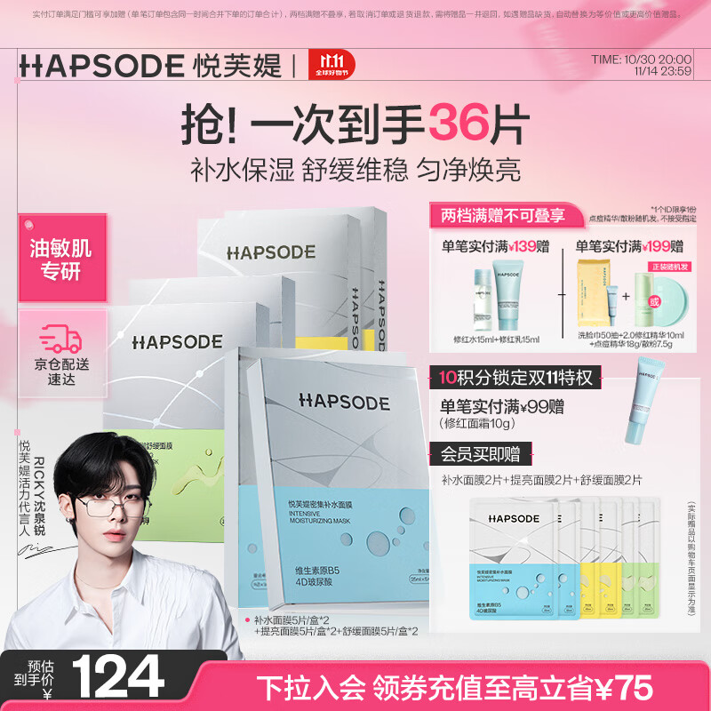 悦芙媞（Hapsode）分效护理补水保湿匀肤提亮舒缓维稳面膜6盒囤货装