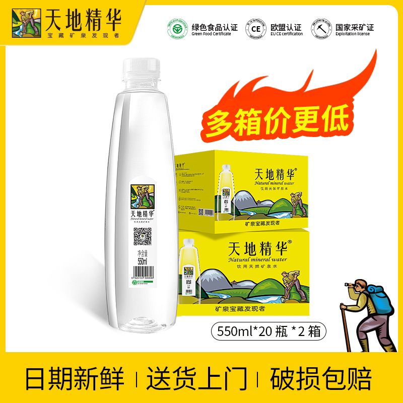 天地精華天然飲用水礦泉水弱堿性560ml20瓶1整箱批發(fā)包 560ml*20瓶共1箱【夏季瘋搶】 【富含偏硅酸鉀等多鐘礦物質(zhì)】