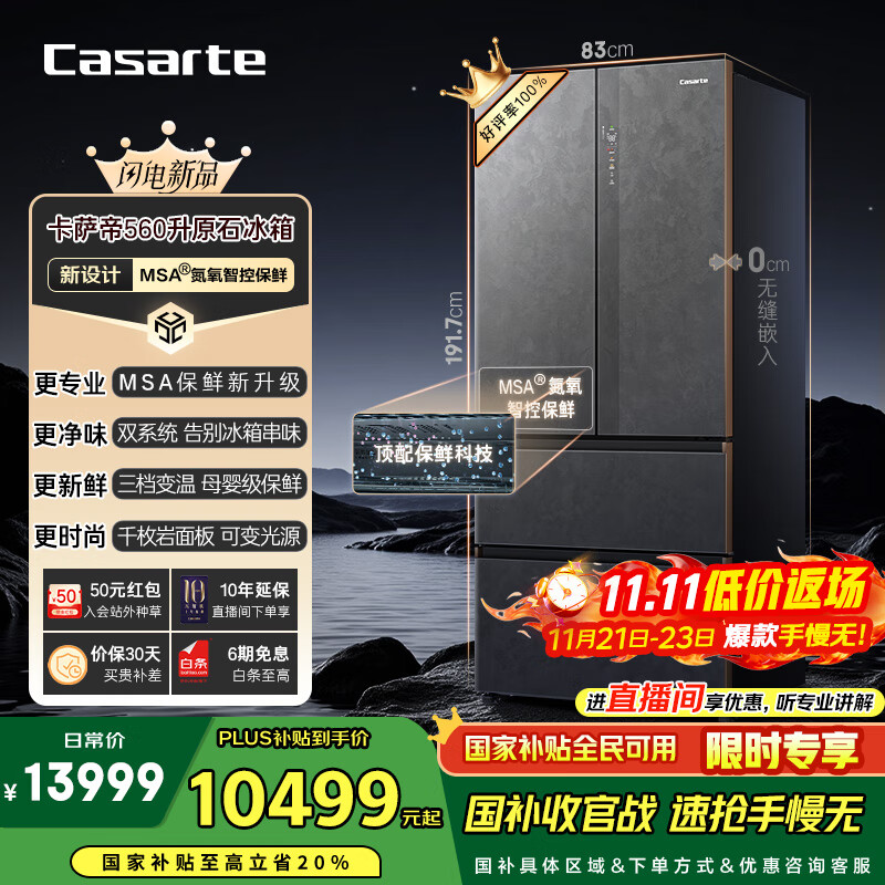 卡萨帝（Casarte）560升原石系列MSA氮氧智控保鲜法式多门家用电冰箱·国家补贴一级能效以旧换新BCD-560WGCFDA4GUU1