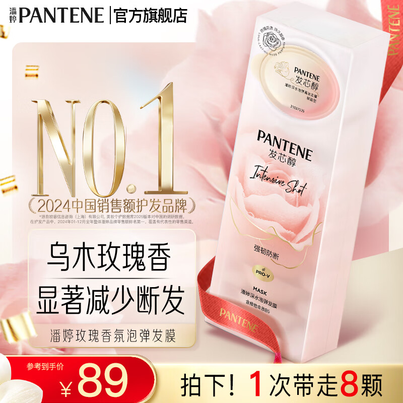 潘婷深水泡弹发膜润发乳精华素男士女士 【大师级香氛】乌木玫瑰8颗装